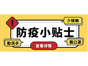 防疫小貼士 | 疫情防控需謹(jǐn)慎，個(gè)人防護(hù)需牢記！